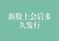 新股上会后多久发行：解析新股发行关键时间点