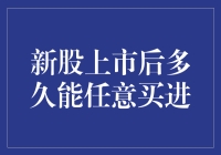 新股上市后多久能任意买进？了解交易规则与策略