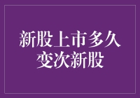 股市新秀变老油条：新股上市多久变次新股？