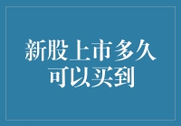 了解新股上市后多久可以购买：规则、时间线与投资策略