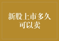 新股上市多久可以卖？今天教你如何成为一个股市新手的老司机