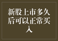 新股上市多久后才能正常买入？警惕，否则你可能会错过最多韭菜！