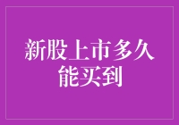 新股上市多久能买到？新股申购规则解析