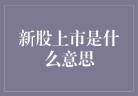 新股上市：企业成长的新篇章