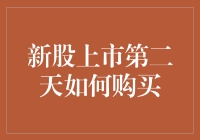 新股上市第二天如何购买：策略与注意事项