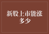 新股上市：抽签赢iPhone还是抽到现实版大逃杀？