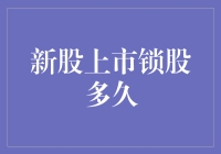 投资者笑谈新股上市锁股：这是一场谁更耐得住寂寞的比拼