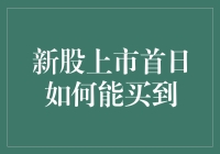 新股上市首日如何能顺利买到——攻略指南