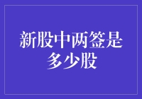 新股中签规则解析：两签究竟能获得多少股？