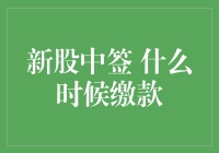 新股中签后缴款时间详解：掌握投资机会的关键步骤