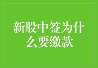 新股中签了？别忘了交款！