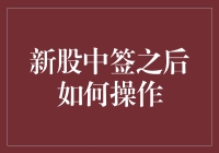 新股中签之后如何操作：策略与注意事项