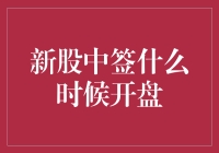 新股中签后的上市时间：投资者需知