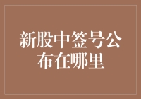 新股中签号到底公布在哪里？揭示背后的秘密！