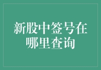 新股中签号查询：一场数字游戏还是命中注定？