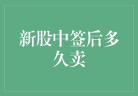 新股中签后的投资策略：何时卖出是关键