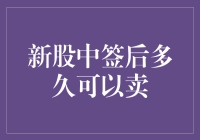 新股中签后多久可以卖？——且听小潘一一道来