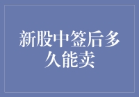 新股中签后多久能卖：解锁交易的神秘面纱