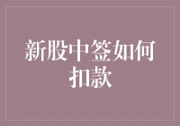 新股中签如何扣款：投资者应知应会的流程与策略