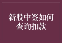 新股中签如何查询扣款？方法大揭秘