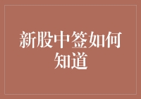 新股中签了？别逗我啦！ ——金融小白的运气测试