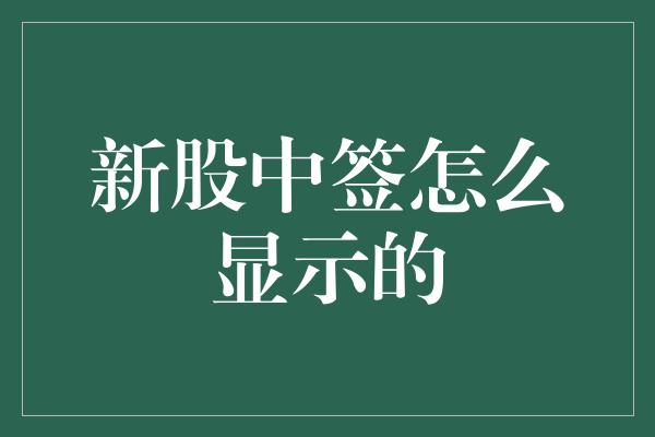 新股中签怎么显示的