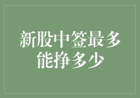 新股中签最多能挣多少？看我如何问天买地，一手操盘