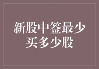 新股中签最少买几股？这个问题真的那么重要吗？