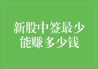 新股中签最少能赚多少钱：探究新股投资的保底收益