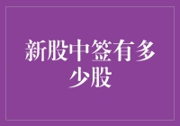 新股中签有多少股：随机性中的概率与选择