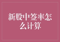 新股中签率计算秘籍：如何从概率的世界里捞金？