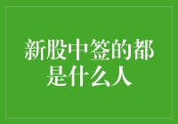 新股中签的都是什么人？——揭秘那些幸运儿的神奇身份