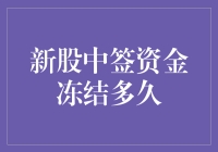 新股中签资金冻结：解析资金冻结机制及其影响