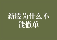 新股发行规则下的撤单困境及其应对策略