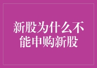 新股申购：为什么新股不能申购新股？