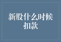 新股申购资金扣款机制详解：把握最佳扣款时间