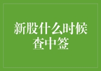 新股什么时候查中签：掌握中签查询的时机与技巧