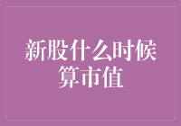 新股什么时候算市值？看这篇你就知道！