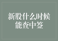 新股中签查询攻略：如何在股市中摸鱼也能中奖？