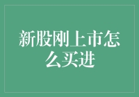 新股刚上市怎么买进？教你几招炒股秘籍！