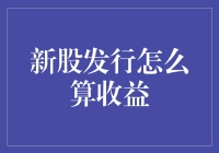 新股发行：从抽签到中签，从盲猜收益到精算概率，您真的准备好了吗？