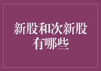 新股和次新股：股市里的新生代与少年侦探队