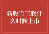 新股哈三联上市：一场股东大型寻寻觅觅记