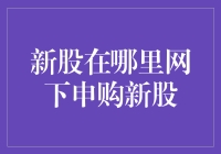 新股申购大揭秘：网下打新技巧知多少？