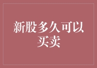 新股上市后的交易规则解析：从首次公开募股到二级市场买卖