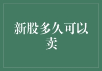 新股上市后，你是不是也想立即割肉？