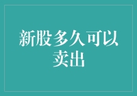 新股多久可以卖出：规则解读与策略分析