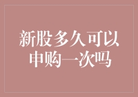 新股多久可以申购一次吗：规则解析与投资者策略