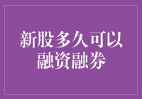 新股多久可以融资融券：规则与实务探讨