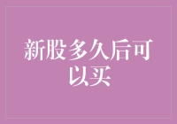 新股：上市多久可以开始购买？